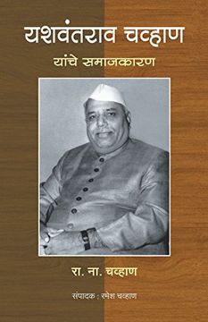 portada Yashawantrao Chavan yanche samajkaran