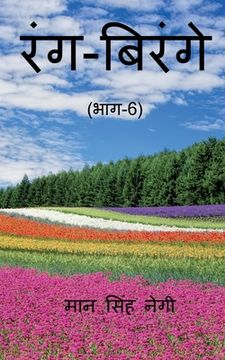 portada Rang Birange (Part-6) / रंग-बिरंगे (भाग-6) (in Hindi)