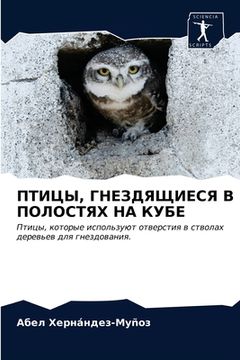 portada ПТИЦЫ, ГНЕЗДЯЩИЕСЯ В ПОЛ&#1054 (en Ruso)