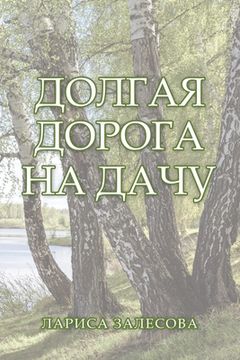 portada ДОЛГАЯ ДОРОГА НА ДАЧУ (en Ruso)