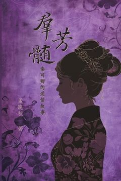 portada A Mysterious Woman in History (Simplified Chinese Edition): 群芳髓：秦可卿的爱情故&#