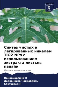 portada Синтез чистых и легирова (en Ruso)