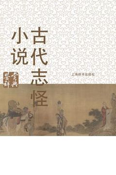 portada 古代志怪小说鉴赏辞典 - 世纪集团 (in Chinese)