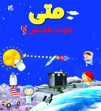 portada When did the sun Form (Arabic)