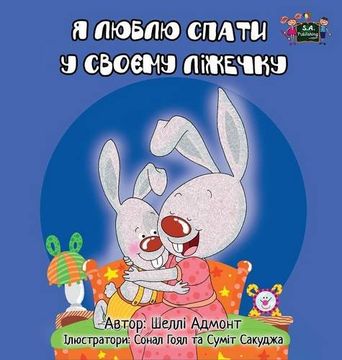 portada I Love to Sleep in My Own Bed: Ukrainian Edition (Ukrainian Bedtime Collection)