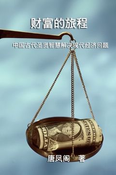 portada The Journey of Wealth (Simplified Chinese Edition): 财富的旅程（简体中文版）