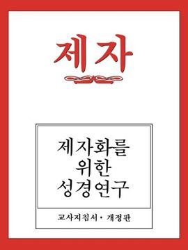 portada Disciple i Revised Korean Teacher Helps (en Korean)
