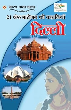 portada 21 Shreshth Naariman Ki Kahaniyan: Delhi (21 श्रेष्ठ नारीमन क&#236 (en Hindi)