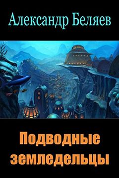 portada Podvodnye Zemledel'cy (in Russian)