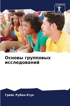 portada Основы групповых исслед& (in Russian)