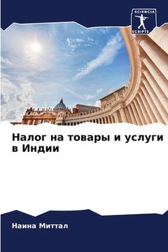 portada Налог на товары и услуги &#107 (en Ruso)