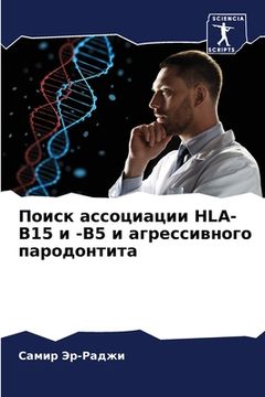 portada Поиск ассоциации Hla-B15 и -B5 и аг& (in Russian)