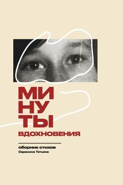 portada Минуты вдохновения (in Russian)