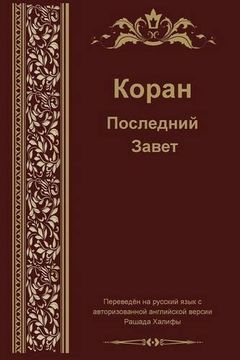 portada Russian Translation of Quran (en Ruso)