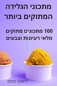 portada מתכוני הגלידה המתוקים ביותר (in Hebrew)