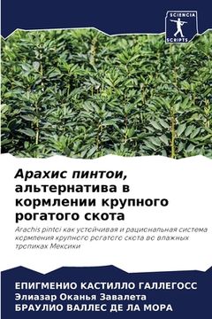 portada Арахис пинтои, альтернат (en Ruso)