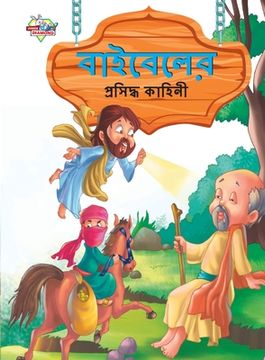 portada Famous Tales of Bible in Bengali (বাইবেলের প্রসিদ্ধ &# (en Bengalí)