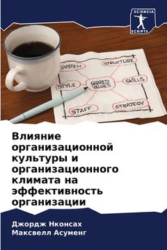 portada Влияние организационно&# (in Russian)