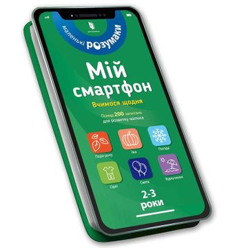 portada Mij Smartfon. 2-3 Roki. Vchimosja Schodnja (in Ukrainian)