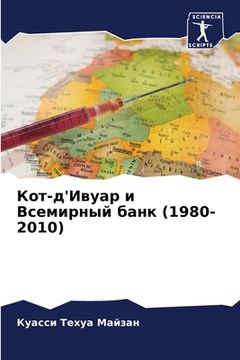 portada Кот-д'Ивуар и Всемирный б&#107 (en Ruso)