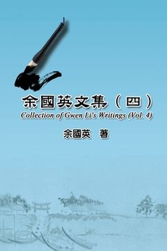 portada 余國英文集（四）: Collection of Gwen Li's Writings (Vol. 4)