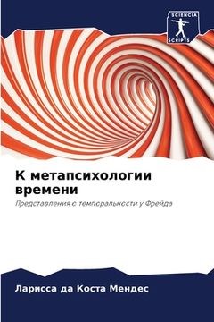 portada К метапсихологии времен& (en Ruso)