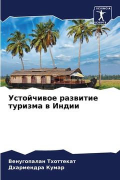 portada Устойчивое развитие тур& (in Russian)