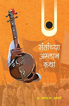 portada Santyanchya Amlan Katha (Marathi Edition)
