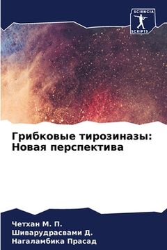 portada Грибковые тирозиназы: Но (in Russian)
