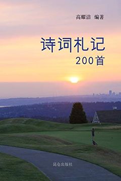 portada 高耀洁诗词札记200首 (en Inglés)