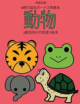 portada 2歳児向けの色塗り絵本 (動物): この本は40枚のこどもがイライラせずに自信を持って楽しめる太い線でデザインされた無料ぬりえが付録でついています。この本はこどもが微細運動機能を発達させて正しいペンの握り方を習得するのを助けます (in Japonés)