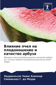 portada Влияние пчел на плодонош (in Russian)