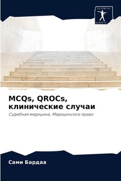 portada MCQs, QROCs, клинические случаи (en Ruso)