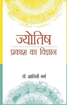 portada Jyotish: Prakash Ka Vigyaan (ज्योतिष प्र è (in Hindi)