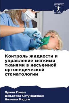 portada Контроль жидкости и упра (in Russian)