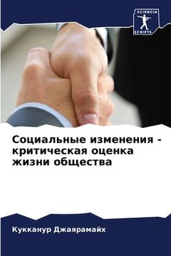 portada Социальные изменения - к&#1088 (en Ruso)