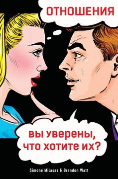 portada Отношения, вы уверены, что хотите их? (Relationship. Are you Sure you Want One? Russian) (en Ruso)