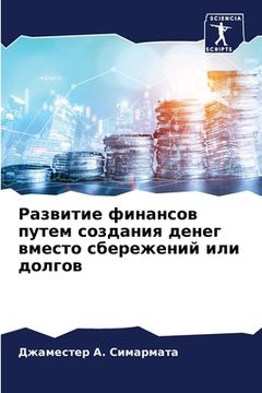portada Развитие финансов путем (en Ruso)