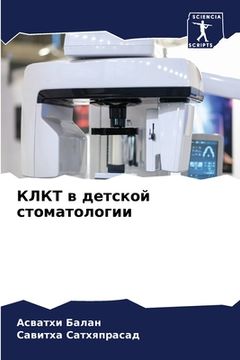 portada КЛКТ в детской стоматоло (en Ruso)