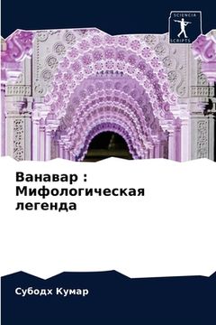 portada Ванавар: Мифологическая (in Russian)