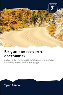 Безумие во всех его состо (en Ruso)