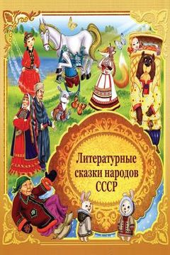 portada Literaturnye Skazki Narodov Sssr (en Ruso)