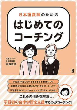 portada First Coaching for Japanese Language Teachers (en Japonés)
