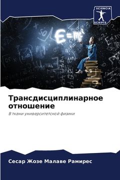 portada Трансдисциплинарное от&# (en Ruso)