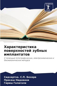 portada Характеристика поверхн&# (in Russian)