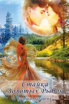 portada Stayka Zolotykh Rybok (a Flock of Goldfish) (en Ruso)