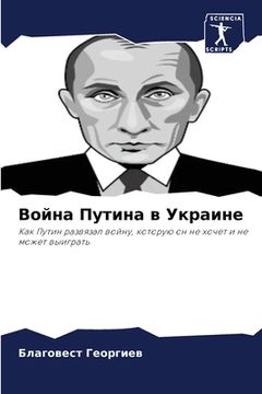 portada Война Путина в Украине (in Russian)