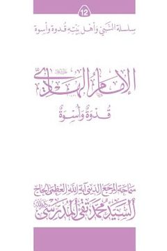 portada Al-Imam Al-Hadi (Ghudwa Wa Uswa) (12): Silsilat Al-Nabi Wa Ahl-E-Bayte (en Árabe)
