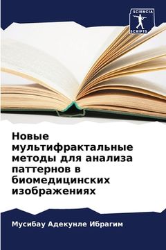 portada Новые мультифрактальны&# (en Ruso)