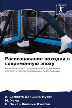 portada Распознавание походки в (en Ruso)
